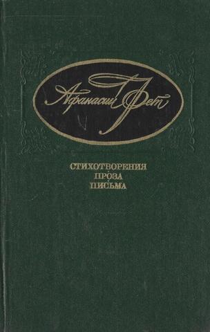 Фет. Стихотворения. Проза. Письма