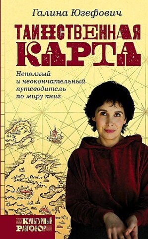 Таинственная карта. Неполный и неокончательный путеводитель по миру книг