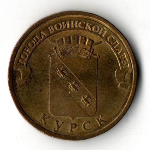 10 рублей Курск 2011 г. VF