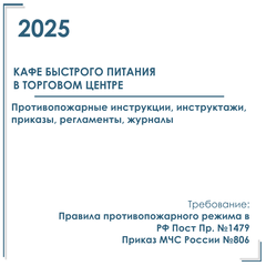 Документы в электронном виде по пожарной безопасности 2025 год, в кафе быстрого питания в ТЦ