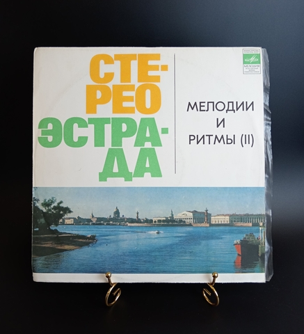 Мелодии и ритмы (II), LP . Виниловая пластинка 12 дюймов. Мелодия СССР.