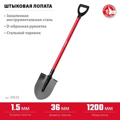 ЗУБР МАСТЕР, 270 х 210 х 1200 мм, полотно 1.5 мм, закалено, стальной прямой черенок с рукояткой, тип ЛКО, штыковая лопата (39522)