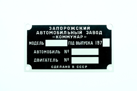 Шильда подкапотная ЗАЗ-966В, 966, 968, 968Б (1970-1971 гг.)