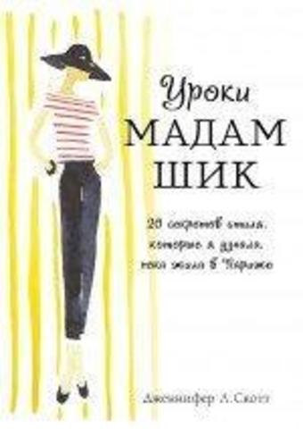 Уроки мадам Шик. 20 секретов стиля, которые я узнала, пока жила в Париже