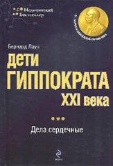 Дети Гиппократа XXI века. Дела сердечные