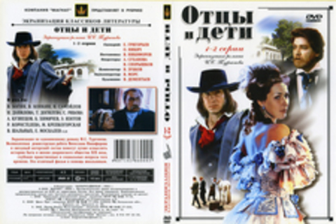 Отцы и дети (1-2 серии)