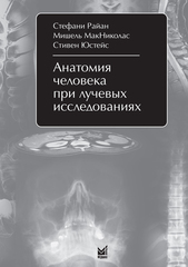 Анатомия человека при лучевых исследованиях