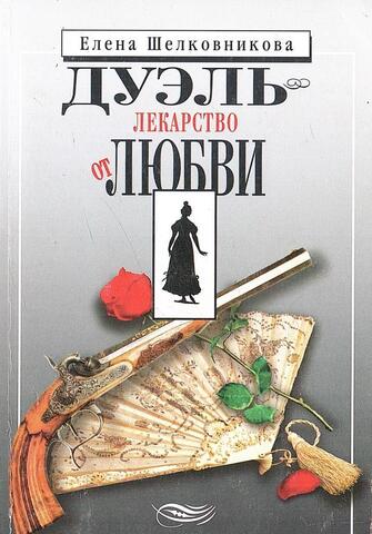 Дуэль - лекарство от любви