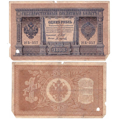 Кредитный билет 1 рубль 1898 Шипов Осипов (серия НБ-357) VF