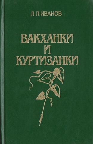 Вакханки и куртизанки: С древнейших времен и до наших дней