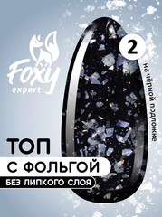 Топ с хлопьями и фольгой без липкого слоя (No wipe FIESTA TOP GEL) #02, 8 ml