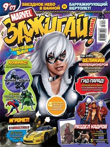 Marvel: Зажигай с нами! №9'07
