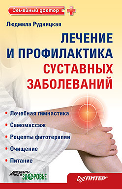 Лечение и профилактика суставных заболеваний ароматерапия профилактика и лечение заболеваний 5 е издание