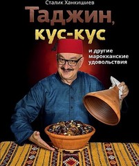 Таджин, кускус и другие марокканские удовольствия