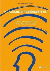 Идеальный руководитель. Почему им нельзя стать и что из этого следует