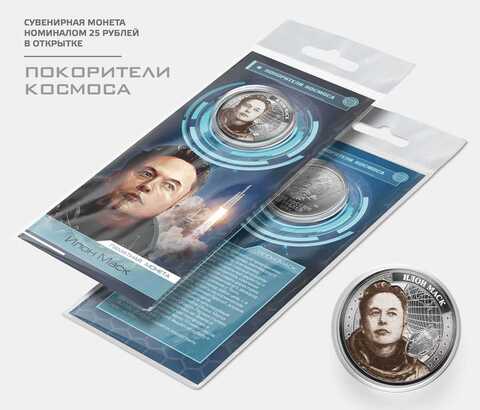 Сувенирная монета 25 рублей "Илон Маск" в подарочной открытке