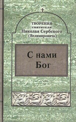 С нами Бог
