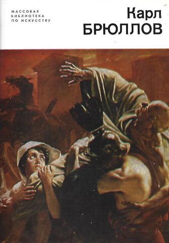 Карл Брюллов