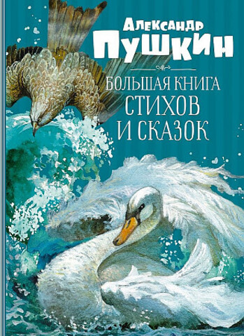 Большая книга стихов и сказок. Пушкин