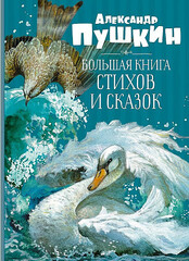 Большая книга стихов и сказок. Пушкин