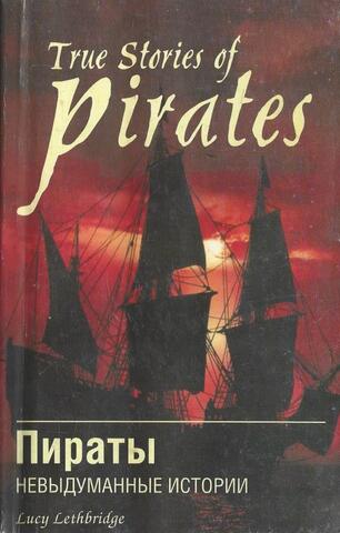 Пираты. Невыдуманные истории
