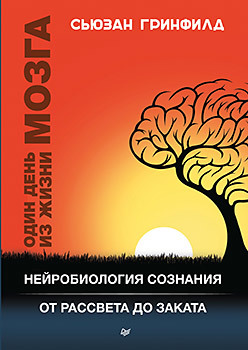 Один день из жизни мозга. Нейробиология сознания от рассвета до заката один день из жизни мозга нейробиология сознания от рассвета до заката