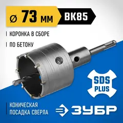 ЗУБР 73 мм, SDS - plus, 8Т, коронка по бетону с державкой, Профессионал (2918-73)