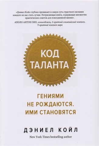 Код таланта. Гениями не рождаются, ими становятся