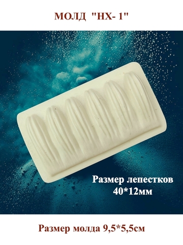 Молды пластиковые НХ-1—НХ-5,НГ-1 
