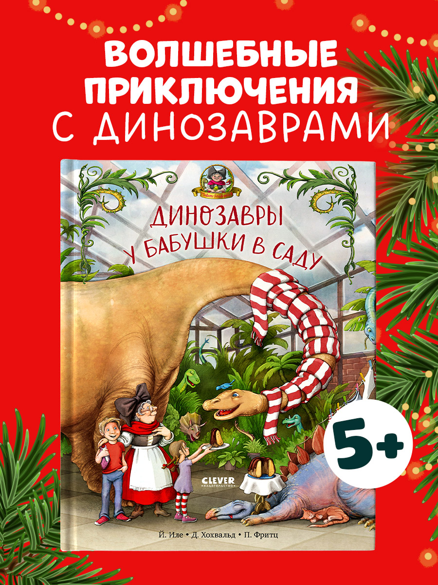 

Каникулы у динозавров. Динозавры у бабушки в саду
