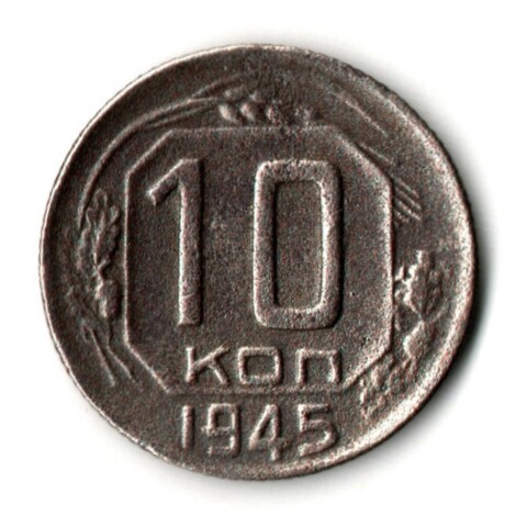 10 копеек 1945 год