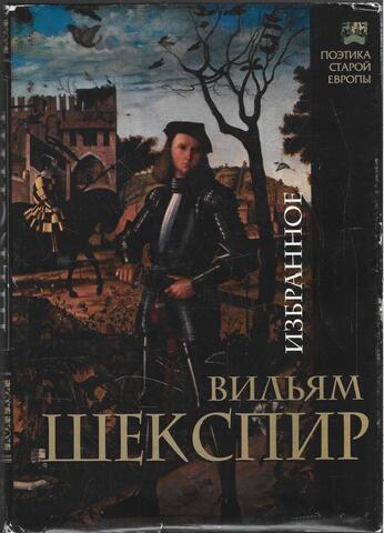 Шекспир. Избранное