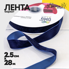 
          Лента Бархатная 2,5см х 28м (Синий)