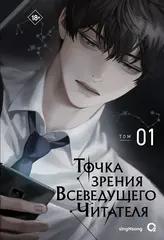 Книга Точка зрения Всеведущего читателя. Том 1 + бонусы