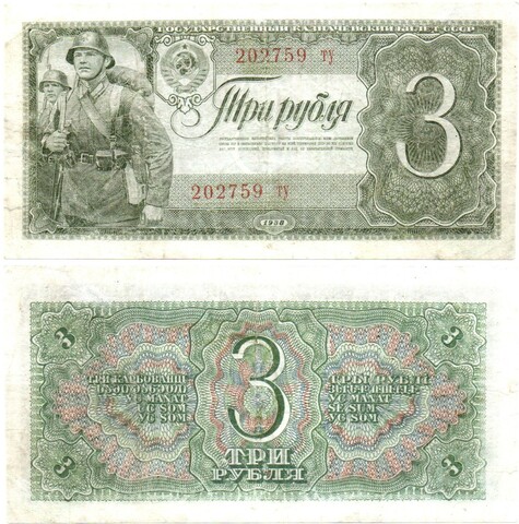 3 рубля 1938 г. Казначейский Билет СССР. 202759 ту