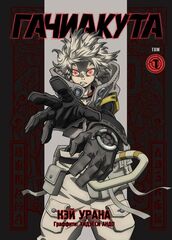 Манга Gachiakuta. Крутые отбросы. Том 1 (Эксклюзивная аниме-обложка)