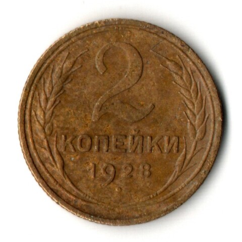 2 копейки 1928 год