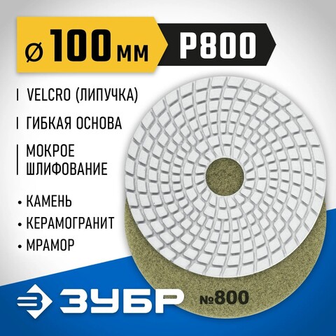 ЗУБР 100 мм, №800, мокрое шлифование, алмазный гибкий шлифовальный круг АГШК, Профессионал (29866-800)