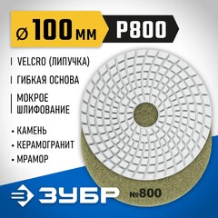 ЗУБР 100 мм, №800, мокрое шлифование, алмазный гибкий шлифовальный круг АГШК, Профессионал (29866-800)