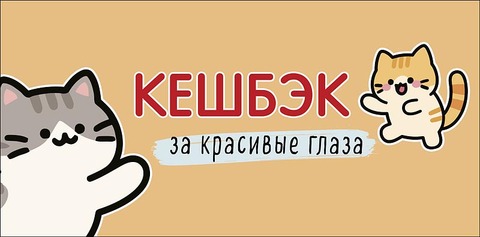 Открытка-конверт Кешбэк за красивые глаза, 8*17 см, 5 шт.