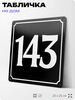 Адресная табличка с номером дома 143, на фасад и забор, черная, 25х25 см, Айдентика Технолоджи