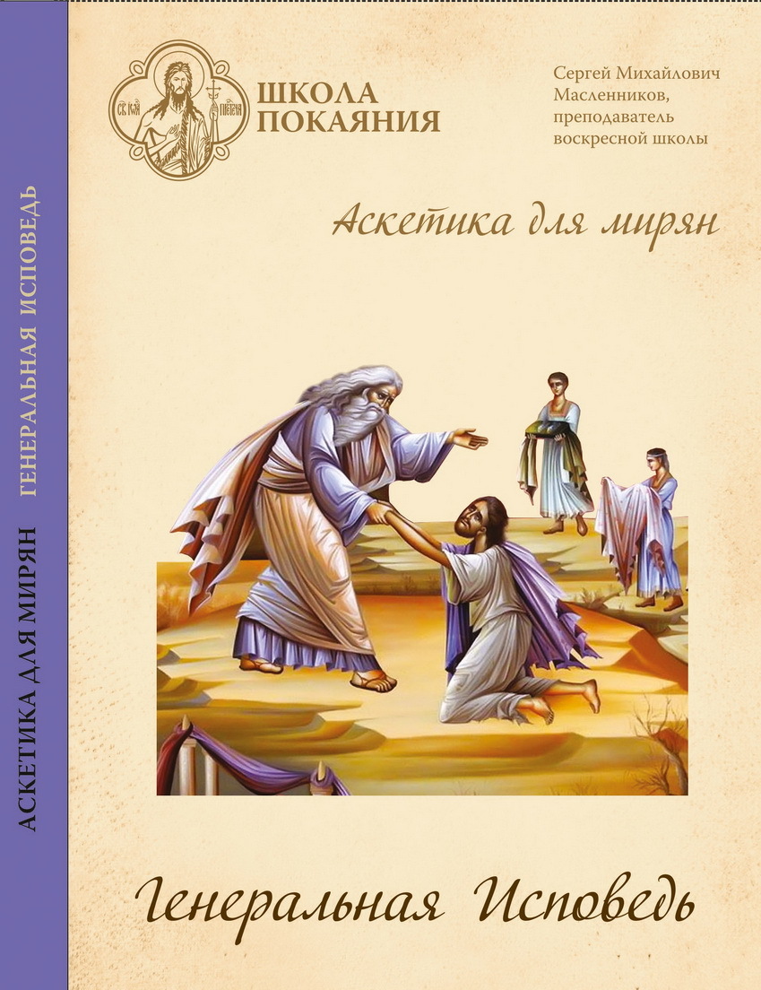 Аскетика. Аскетика для мирян Масленников. Православная аскетика для мирян.