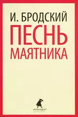 Песнь маятника