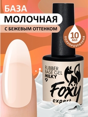 Камуфлирующая молочная база (RUBBER BASE MILKY) #9, 10 ml