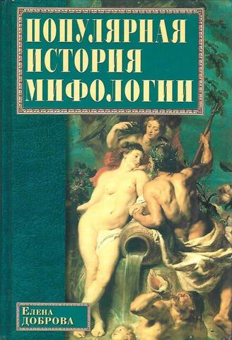 Популярная история мифологии