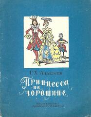 Принцесса на горошине