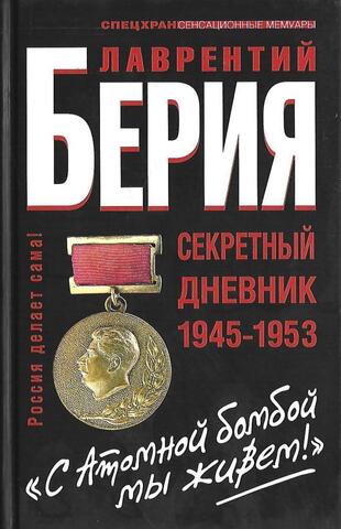 `С атомной бомбой мы живем!` Секретный дневник 1945-1953 гг