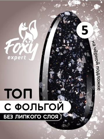 Топ с хлопьями и фольгой без липкого слоя (No wipe FIESTA TOP GEL) #05, 8 ml