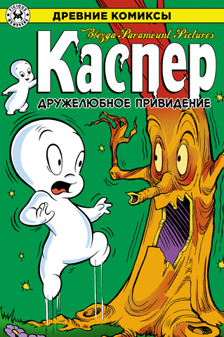 Древние комиксы. Каспер — дружелюбное привидение (Эксклюзивная обложка для Чук и Гик) (Б/У)