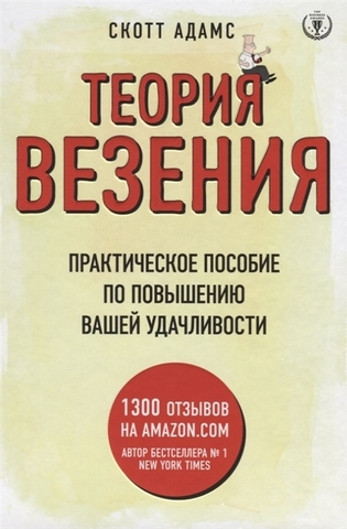 Теория везения. Практическое пособие по повышению вашей удачливости